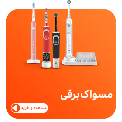 مسواک برقی